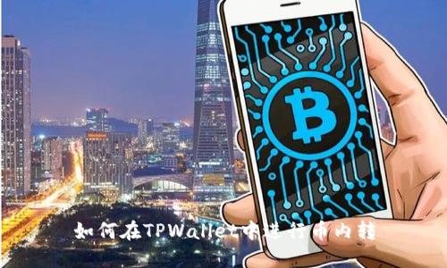 如何在TPWallet中进行币内转