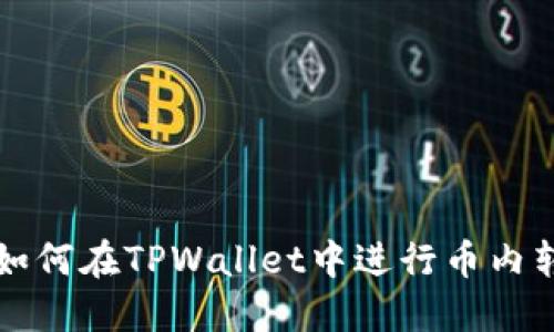 如何在TPWallet中进行币内转