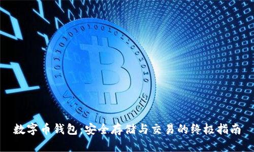 数字币钱包：安全存储与交易的终极指南
