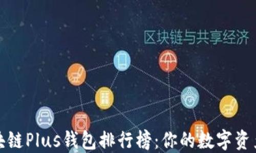 
2023年区块链Plus钱包排行榜：你的数字资产该怎么选？