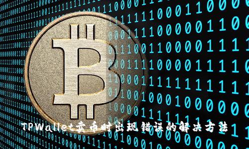 TPWallet卖币时出现错误的解决方法