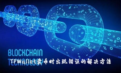 TPWallet卖币时出现错误的解决方法