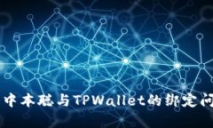 ### 中本聪与TPWallet的绑定问题解析