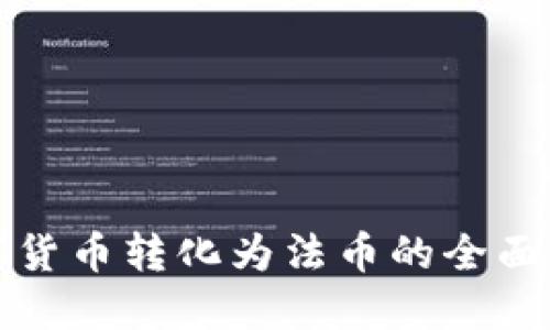 数字货币转化为法币的全面指南