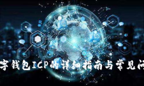 开通数字钱包ICP的详细指南与常见问题解答