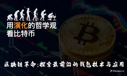 区块链革命：探索最前沿的钱包技术与应用