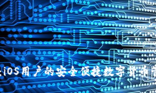 IM钱包：iOS用户的安全便捷数字货币管理工具
