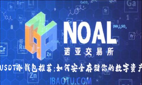 USDT冷钱包推荐：如何安全存储你的数字资产