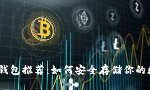 USDT冷钱包推荐：如何安全存储你的数字资产