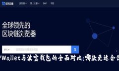 TPWallet与波宝钱包的全面对比：哪款更适合你？