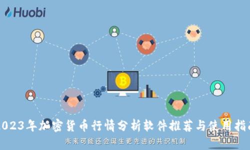 2023年加密货币行情分析软件推荐与使用指南