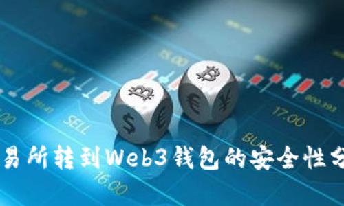 交易所转到Web3钱包的安全性分析