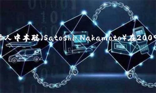 区块链钱包的概念和应用起源于比特币的出现。最早的区块链钱包是比特币钱包（Bitcoin Wallet），它由比特币创始人中本聪（Satoshi Nakamoto）在2009年发布的比特币软件中引入。这个钱包的基本功能是存储和管理比特币，用户可以通过生成的公钥和私钥进行交易。

以下是关于“最早的区块链钱包”的详细说明以及相关问题。

### 最早的区块链钱包：比特币钱包的起源与发展