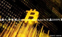 区块链钱包的概念和应用起源于比特币的出现。