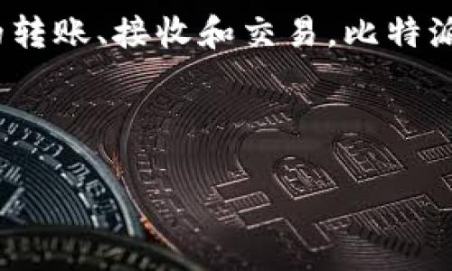 比特派（Bitpie）是一种数字货币钱包，它允许用户安全地存储和管理他们的加密货币。用户可以使用比特派进行加密资产的转账、接收和交易。比特派的特点包括用户友好的界面、高度的安全性以及对多种数字资产的支持，使其成为了加密货币爱好者和投资者的重要工具。

以下是对比特派的详细介绍，包括它的功能、特点、使用方法、以及与其他数字货币钱包的对比等内容。

### 比特派：全方位解析数字货币钱包的选择