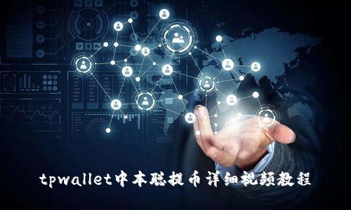 tpwallet中本聪提币详细视频教程
