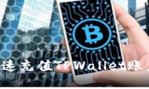 如何轻松快速充值TPWallet账户：用户指南