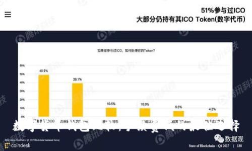数字货币钱包比较：手续费低的最佳选择