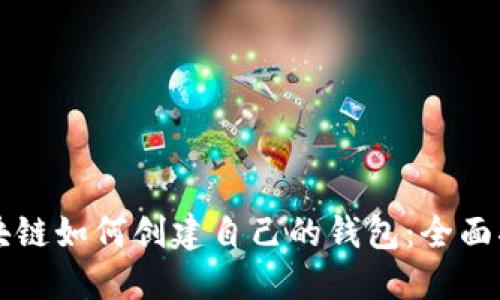 区块链如何创建自己的钱包：全面指南