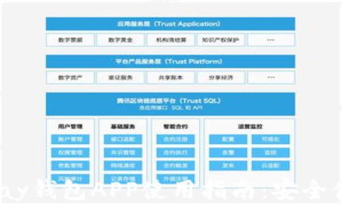 
2023年最新版OKPay钱包APP使用指南：安全便捷的数字支付平台