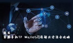 题目苹果手机TP Wallet闪退解决方法全攻略
