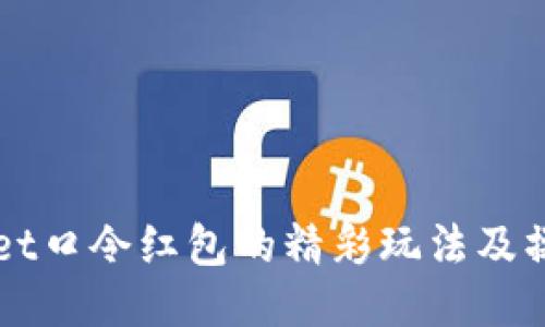 TPWallet口令红包的精彩玩法及操作指南