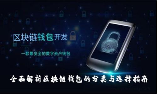 全面解析区块链钱包的分类与选择指南