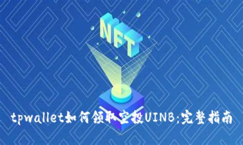 tpwallet如何领取空投UINB：完整指南