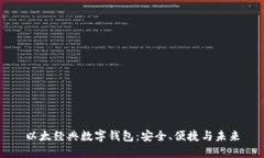 以太经典数字钱包：安全、便捷与未来