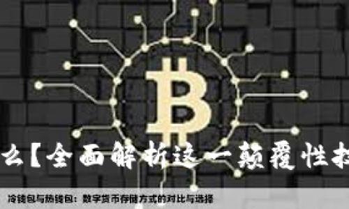 区块链是什么？全面解析这一颠覆性技术及其应用
