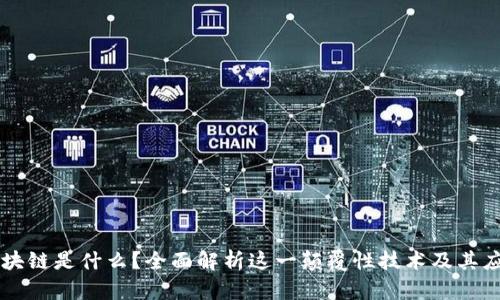 区块链是什么？全面解析这一颠覆性技术及其应用