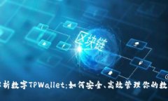 思考全面解析数字TPWallet：如何安全、高效管理你