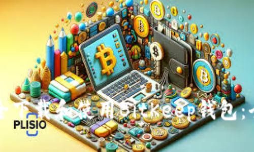 如何安全下载和使用BitKeep钱包:全面指南