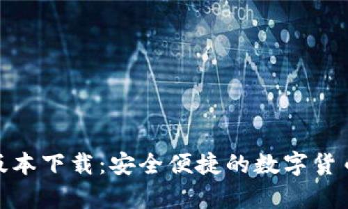 Pi币钱包最新版本下载：安全便捷的数字货币存储解决方案