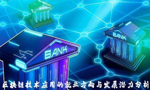 
区块链技术应用的就业方向与发展潜力分析