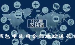 如何在TP钱包中使用合约地址进行交易与管理