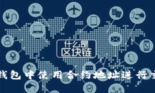 如何在TP钱包中使用合约地址进行交易与管理