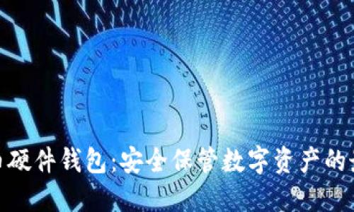加密货币硬件钱包：安全保管数字资产的最佳选择