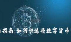 数字货币转账指南：如何快速将数字货币转到数