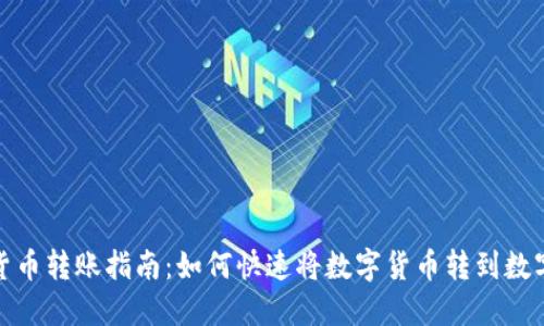 数字货币转账指南：如何快速将数字货币转到数字钱包