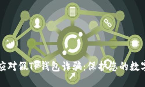 如何应对假TP钱包诈骗：保护您的数字资产