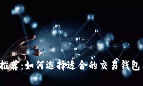 虚拟币钱包推荐：如何选择适合的交易钱包与存储钱包？