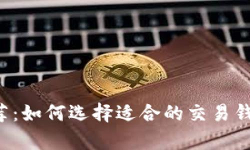 虚拟币钱包推荐：如何选择适合的交易钱包与存储钱包？