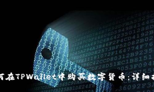 如何在TPWallet中购买数字货币：详细指南