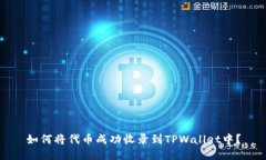 如何将代币成功收录到TPWallet中？