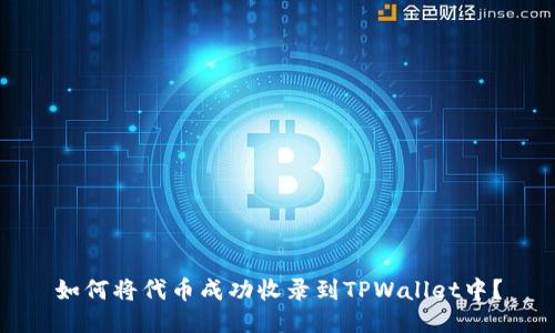 如何将代币成功收录到TPWallet中？
