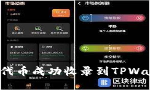 如何将代币成功收录到TPWallet中？