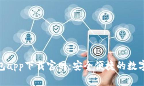 CGPay钱包app下载官网：安全便捷的数字钱包选择