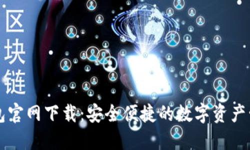 波币钱包官网下载：安全便捷的数字资产管理平台
