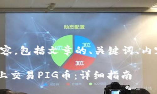 以下是您请求的内容，包括文章的、关键词、内容大纲及相关问题。

如何在TP Wallet上交易PIG币：详细指南
